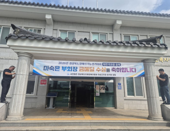 2026. 7. 1. 경북장애인기능경기대회 마숙은 부회장 금메달 수상 축하 현수막 게재