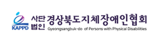 경상북도지체장애인협회