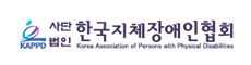 한국지체장애인협회
