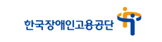 한국장애인고용공단