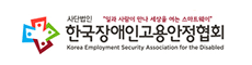 한국장애인고용안정협회